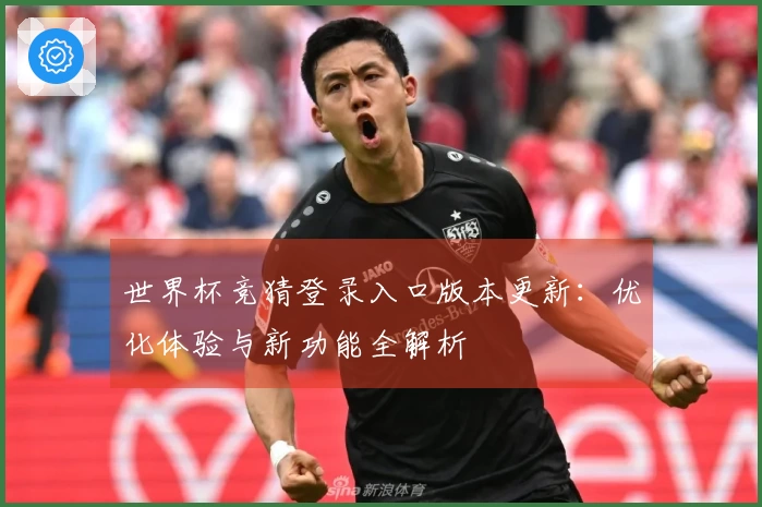 世界杯竞猜登录入口版本更新:优化体验与新功能全解析