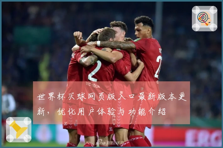 世界杯买球网页版入口最新版本更新，优化用户体验与功能介绍