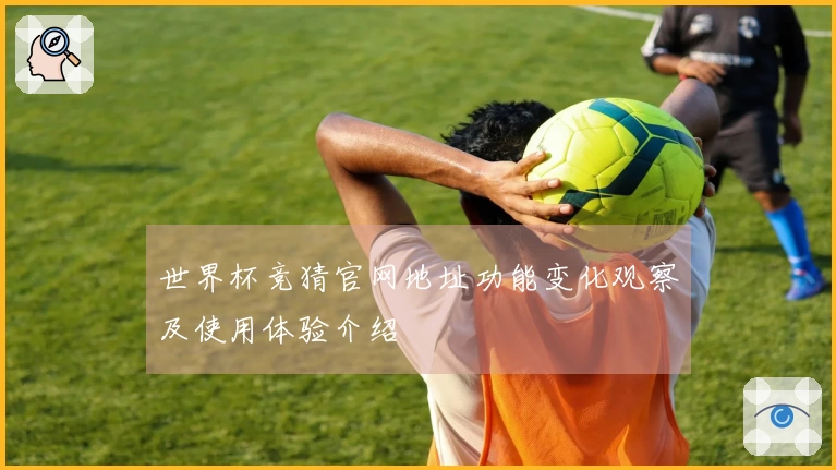 世界杯竞猜官网地址功能变化观察及使用体验介绍